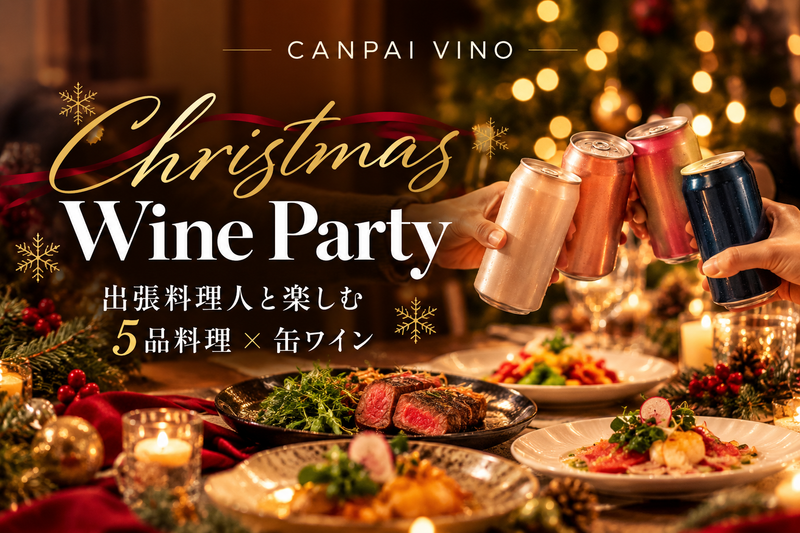 【12/5開催】Christmas Wine Party｜出張料理人と楽しむ5品料理 × 缶ワイン