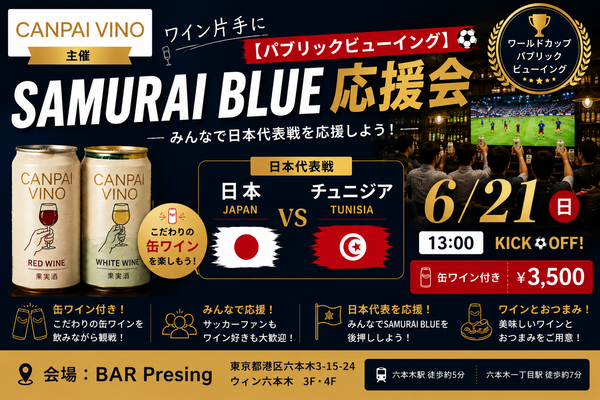 【6/21開催】ワールドカップ パブリックビューイング｜日本代表 vs チュニジアを六本木で応援！