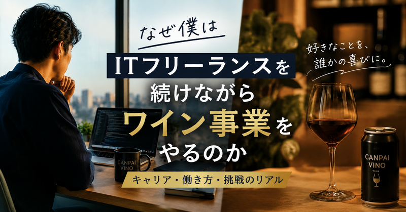 なぜ私はITフリーランスを続けながらワイン事業に挑戦するのか