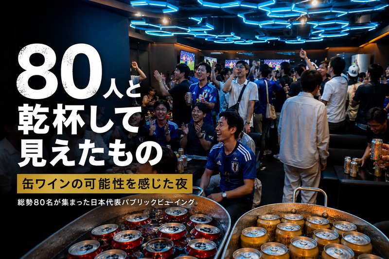 80人と乾杯して見えたもの。缶ワインの可能性を感じた昼