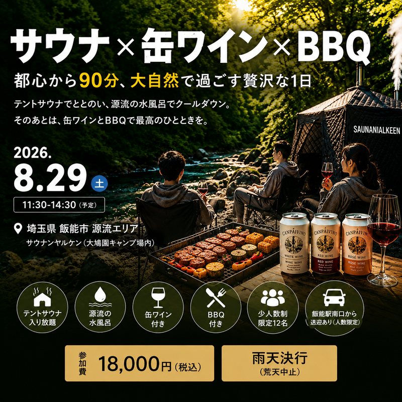 【8/29開催】サウナ×缶ワイン×BBQ｜都心から90分、大自然で過ごす贅沢な1日