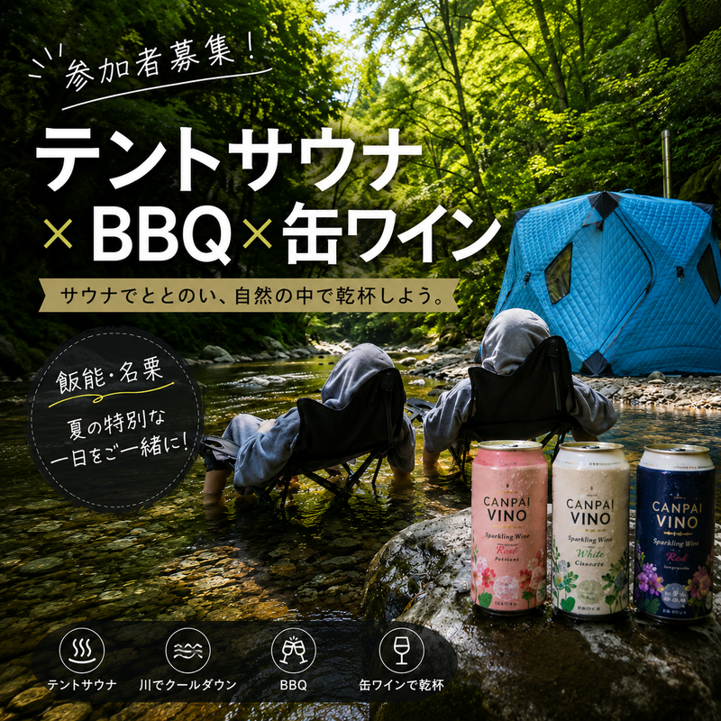 テントサウナ×BBQ×缶ワイン。飯能で夏の特別なイベントを開催します！