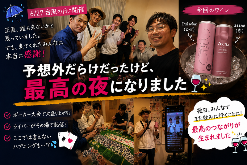 台風の日に開催したワイン会。予想外だらけだったけど、最高の夜になりました🍷
