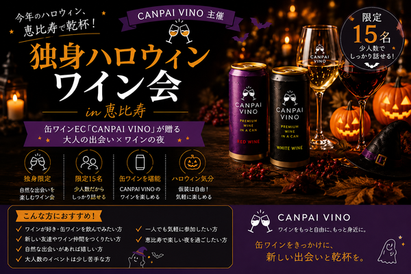 CANPAI VINO主催、ハロウィンワイン会を開催します！