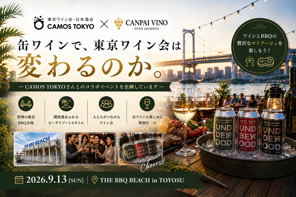 【9/13開催】CAMOS TOKYO × CANPAI VINO コラボBBQワイン会 in 豊洲
