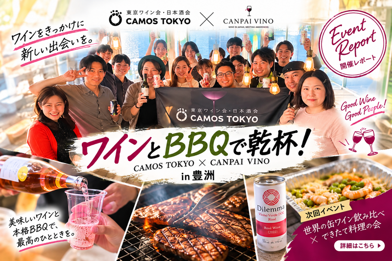 【イベントレポート】ワインとBBQで乾杯！CAMOS TOKYO × CANPAI VINO in 豊洲