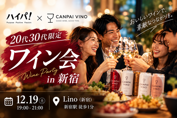【12/19開催】20代30代限定！新宿ワイン会｜ワインでつながる新しい出会い【ハイパ！× CANPAI VINO】
