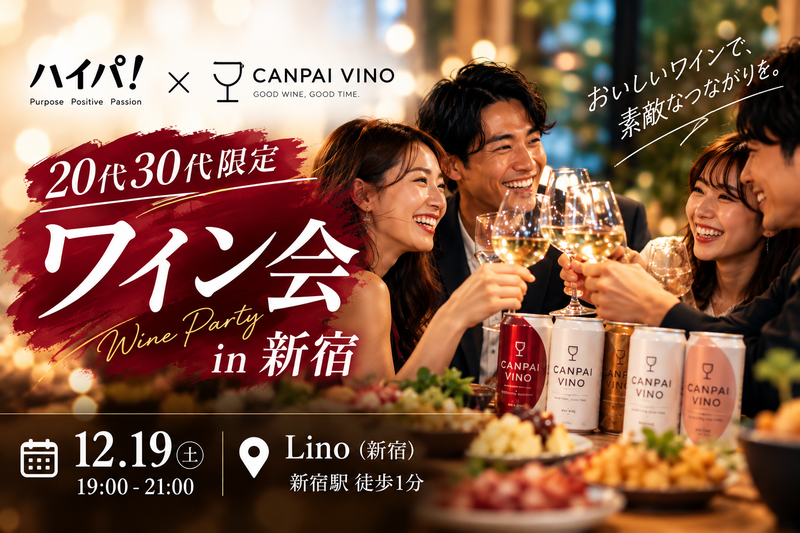 【12/19開催】20代30代限定！新宿ワイン会｜ワインでつながる新しい出会い【ハイパ！× CANPAI VINO】