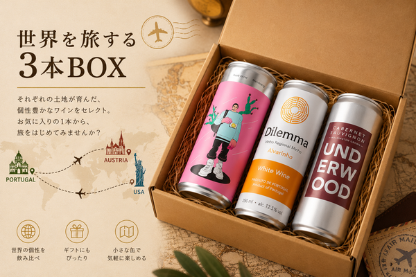 世界を旅する3本BOX